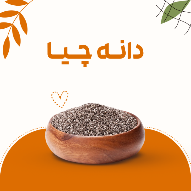 دانه چیا (Chia Seed)