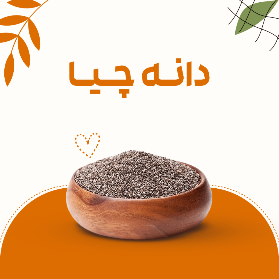 دانه چیا (Chia Seed)
